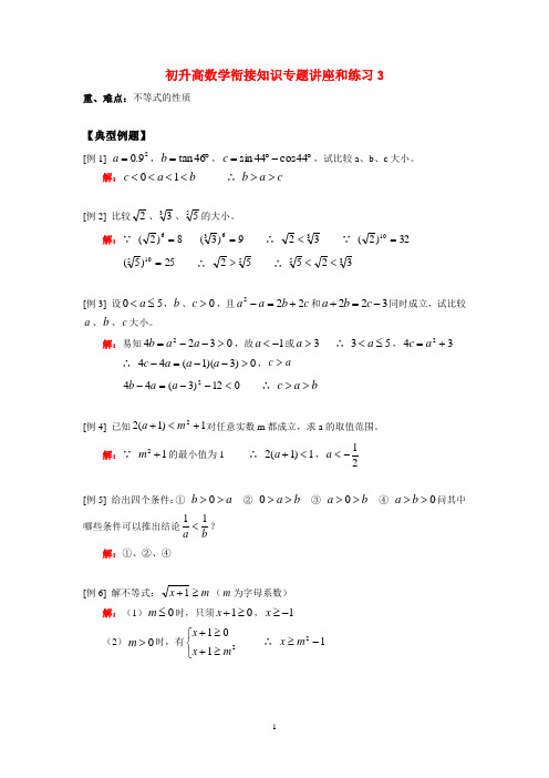 九年级数学初升高衔接知识专题讲座和练习3浙教版