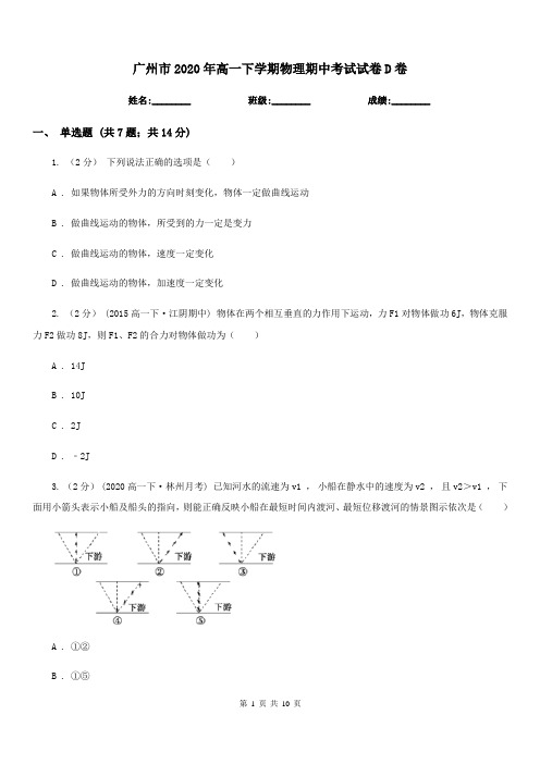 广州市2020年高一下学期物理期中考试试卷D卷(考试)