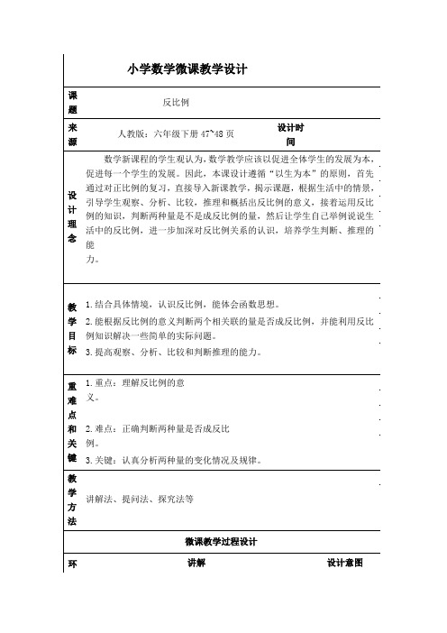 小学数学六年级下册教学设计《反比例》