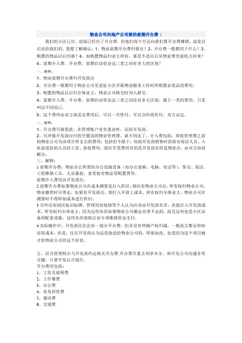 物业公司向地产公司要的前期开办费的解释