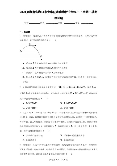 2023届海南省海口市龙华区海南华侨中学高三上学期一模物理试题(含解析)