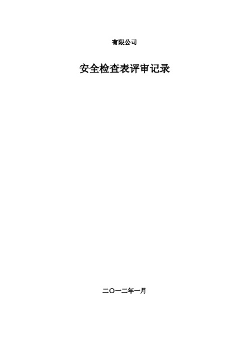 安全检查表评审