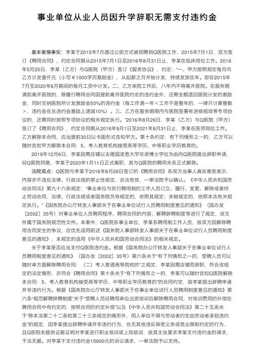 事业单位从业人员因升学辞职无需支付违约金