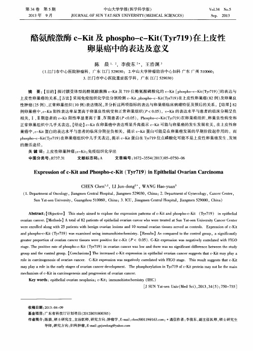 酪氨酸激酶c-Kit及phospho-c-Kit(Tyr719)在上皮性卵巢癌中的表达及意义