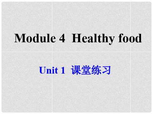 广东省佛山市第十四中学七年级英语上册 Module 4 Healthy food Unit 1 We