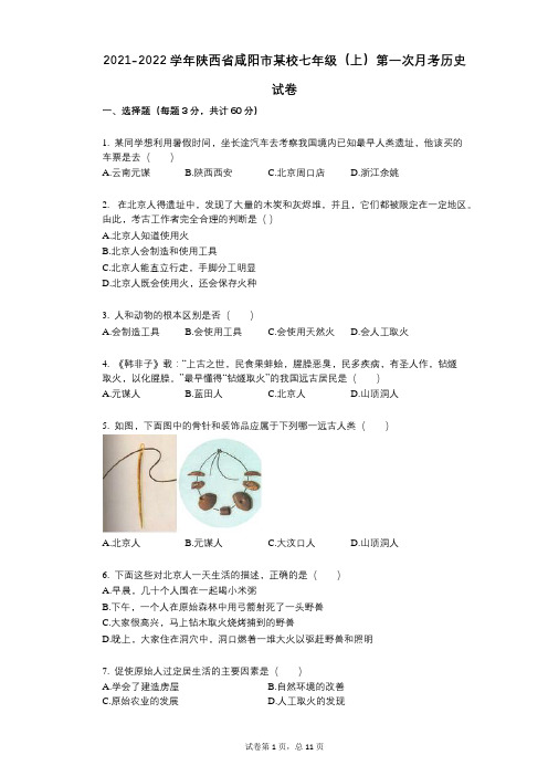 2021-2022学年-有答案--有答案-陕西省咸阳市某校七年级(上)第一次月考历史试卷