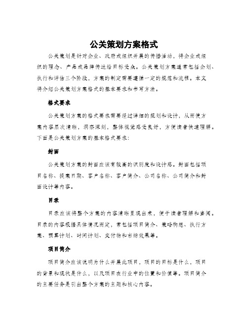 公关策划方案格式