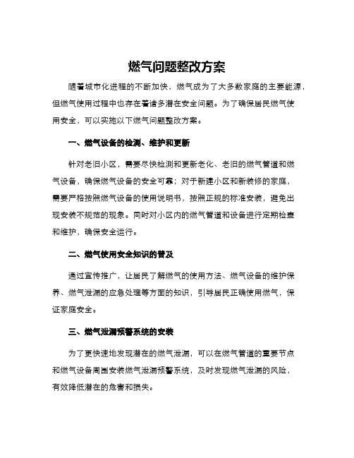 燃气问题整改方案