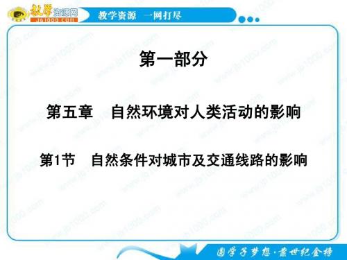 2011高考地理复习课件：自然条件对城市及交通线路的影响