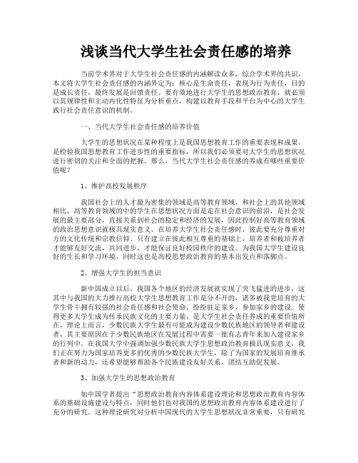 浅谈当代大学生社会责任感的培养