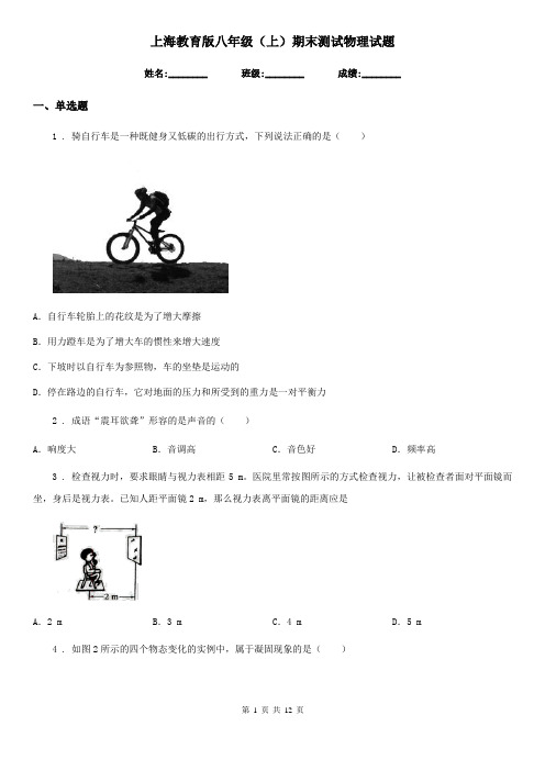 上海教育版八年级(上)期末测试物理试题