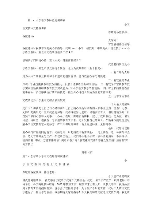 小学语文教师竞聘演讲稿