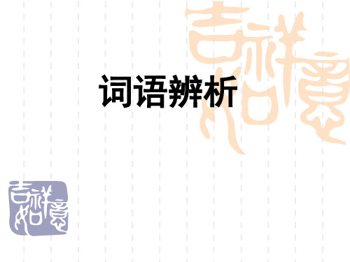 高三一轮复习总结——正确使用词语之词语辨析