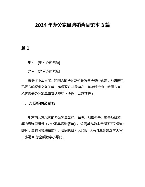 2024年办公家具购销合同范本3篇