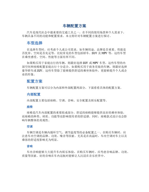 车辆配置方案