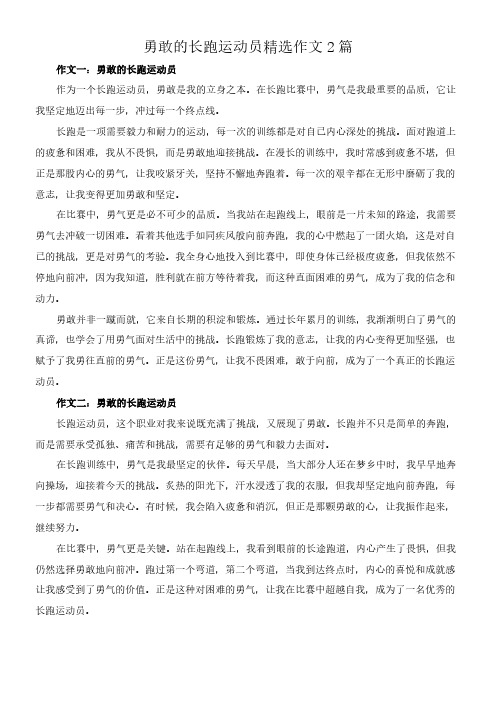 勇敢的长跑运动员 精选作文2篇