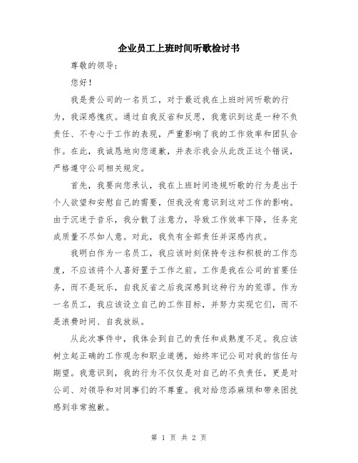 企业员工上班时间听歌检讨书