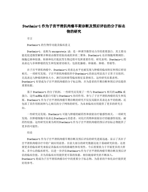 Stathmin-1作为子宫平滑肌肉瘤早期诊断及预后评估的分子标志物的研究