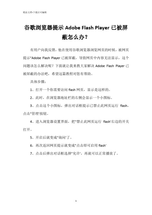 谷歌浏览器提示Adobe Flash Player已被屏蔽怎么办？