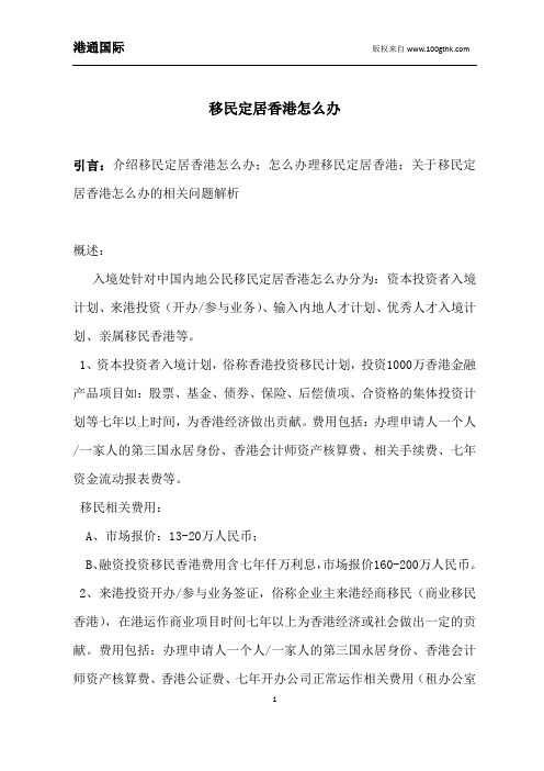 移民定居香港怎么办