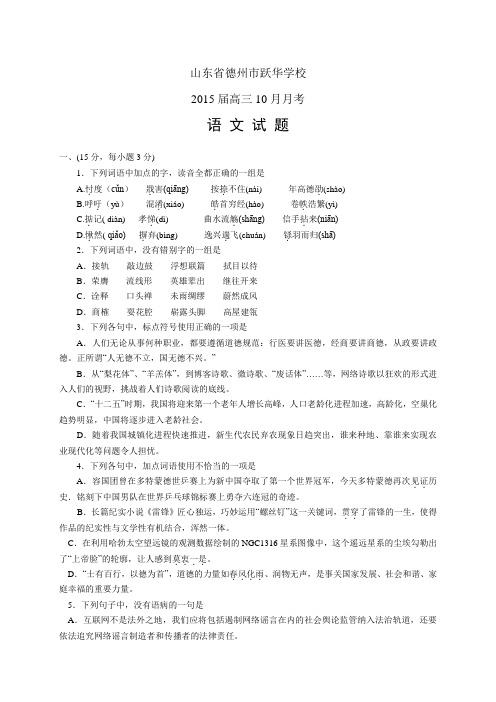 山东省德州市跃华学校高三10月月考——语文语文