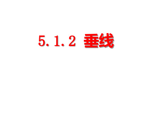 人教版七年级下册 第5章 5.1.2 垂线 课件(共32张PPT) (1)