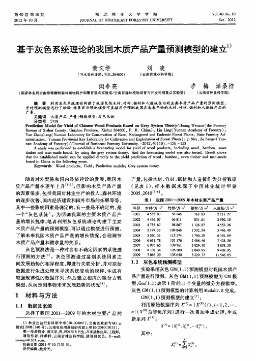 基于灰色系统理论的我国木质产品产量预测模型的建立