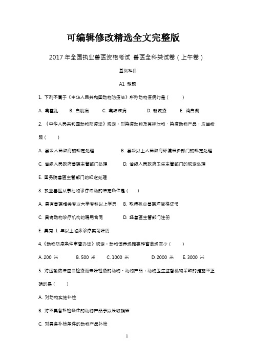 2017年全国执业兽医考试真题及答案精选全文完整版