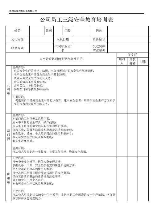 公司员工三级安全教育培新表