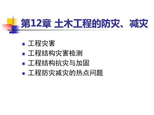 土木工程的防灾、减灾