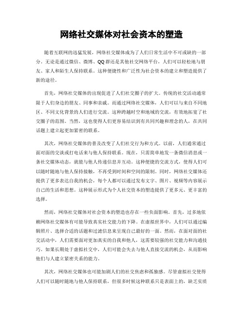 网络社交媒体对社会资本的塑造