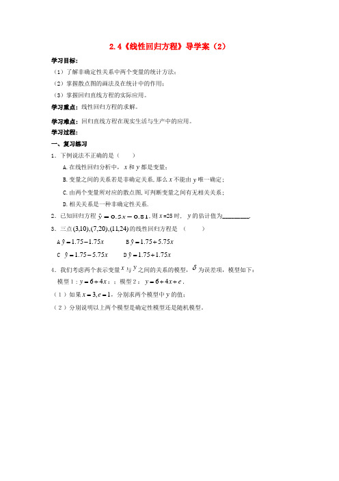 高中数学 2.4线性回归方程导学案(2) 苏教版必修3