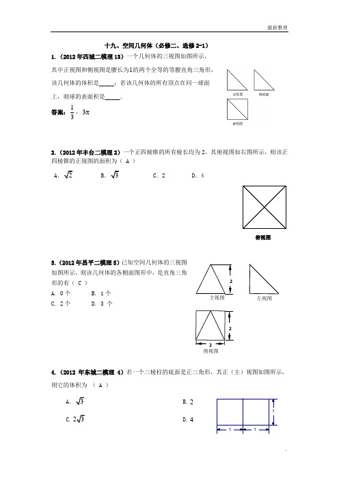 2012北京市高三二模理科数学分类汇编(19)空间几何体