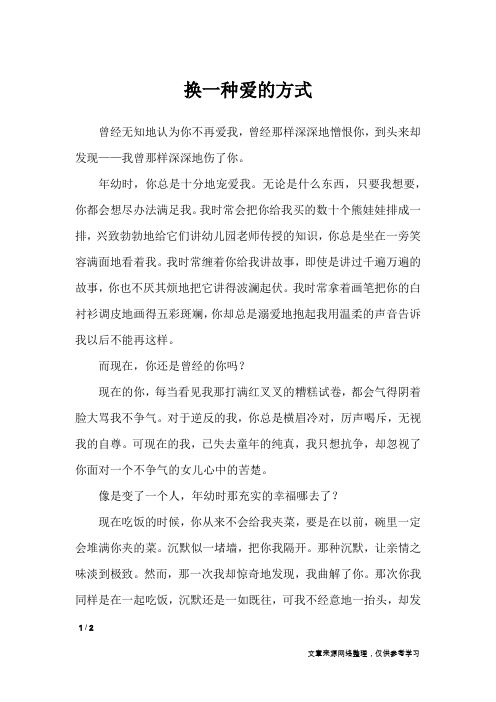 换一种爱的方式_初中作文