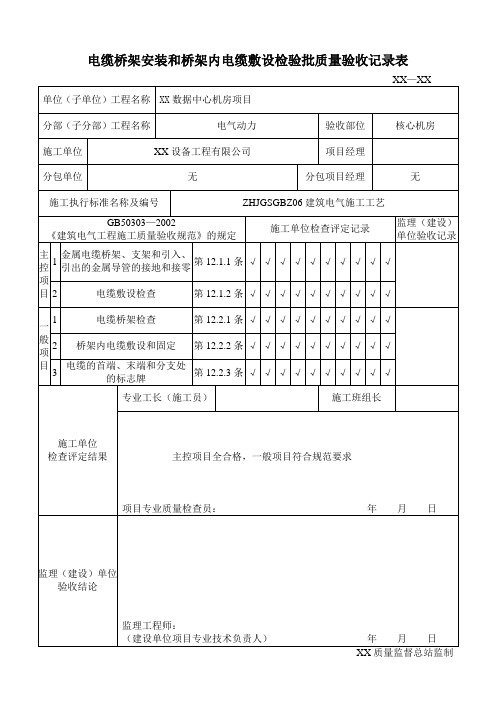 电缆桥架安装和桥架内电缆敷设检验批质量验收记录表