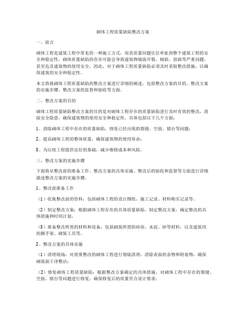 砌体工程质量缺陷整改方案