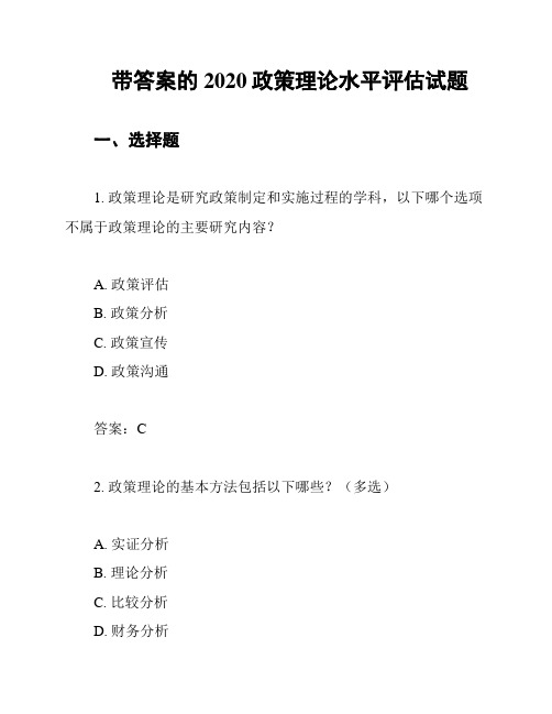 带答案的2020政策理论水平评估试题