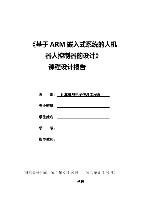 课程设计--基于ARM 嵌入式系统的拟人机器人控制器的设计