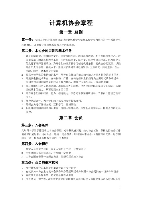 计算机协会章程