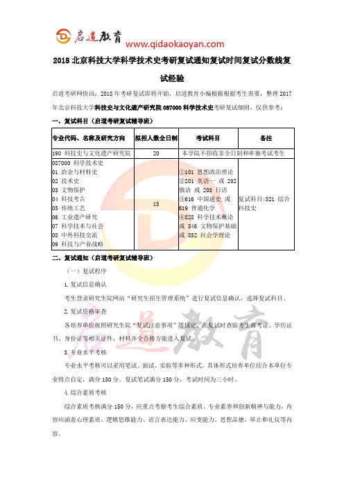 2018北京科技大学科学技术史考研复试通知复试时间复试分数线复试经验