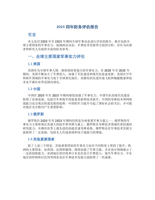 2023四年防务评估报告