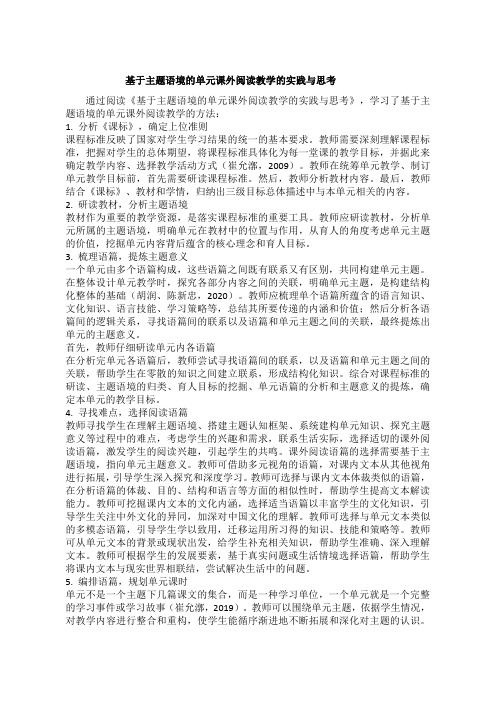 高中英语论文：基于主题语境的单元课外阅读教学的实践与思考