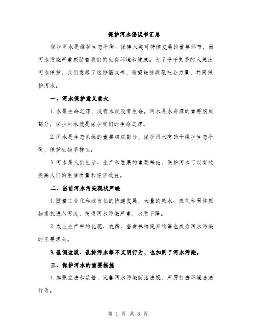 保护河水倡议书汇总（3篇）