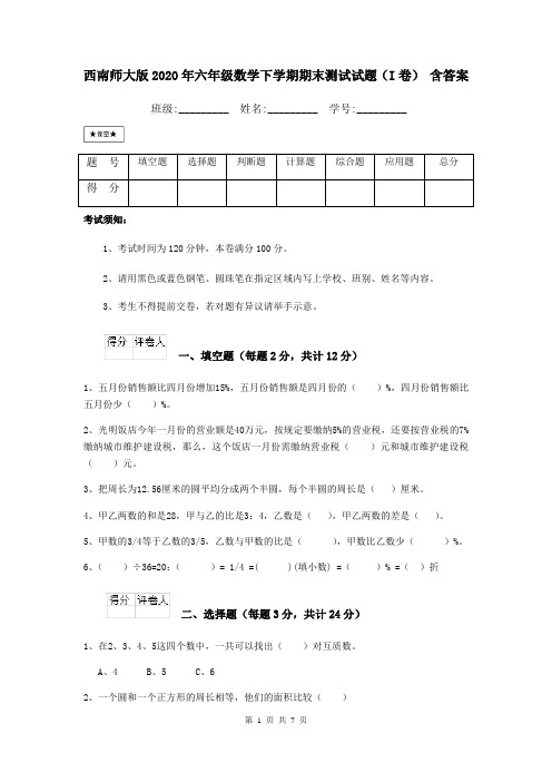 西南师大版2020年六年级数学下学期期末测试试题(I卷) 含答案