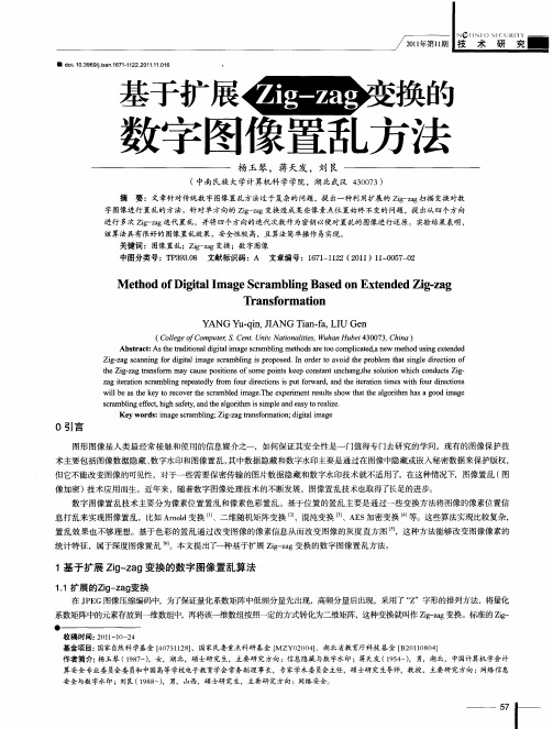 基于扩展Zig-zag变换的数字图像置乱方法