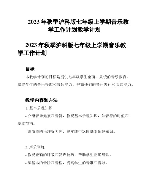 2023年秋季沪科版七年级上学期音乐教学工作计划教学计划