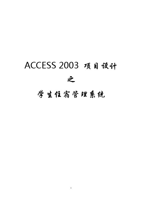 Access做的学生住宿管理系统