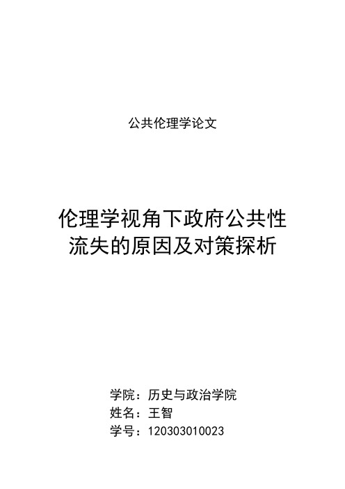 公共伦理学论文