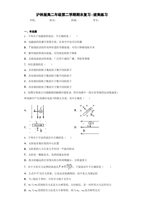 高中沪科版高二年级第二学期期末复习--拔高练习[答案解析]