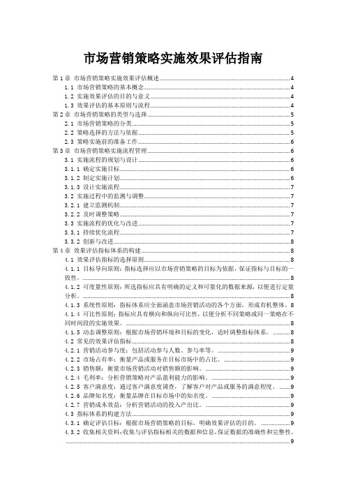 市场营销策略实施效果评估指南